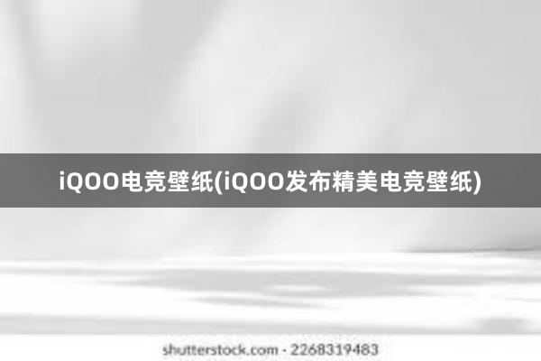 iQOO电竞壁纸(iQOO发布精美电竞壁纸)