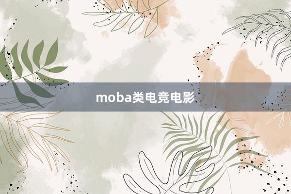 moba类电竞电影