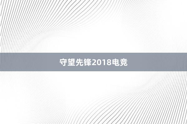 守望先锋2018电竞