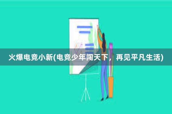 火爆电竞小新(电竞少年闯天下，再见平凡生活)