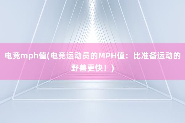 电竞mph值(电竞运动员的MPH值：比准备运动的野兽更快！)