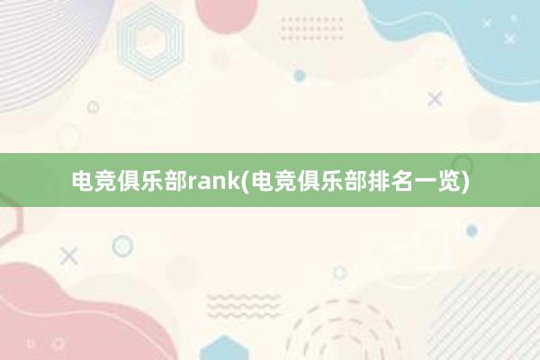 电竞俱乐部rank(电竞俱乐部排名一览)