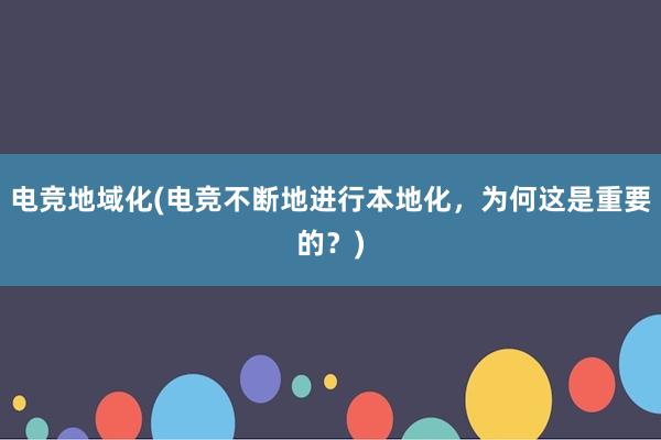 电竞地域化(电竞不断地进行本地化，为何这是重要的？)