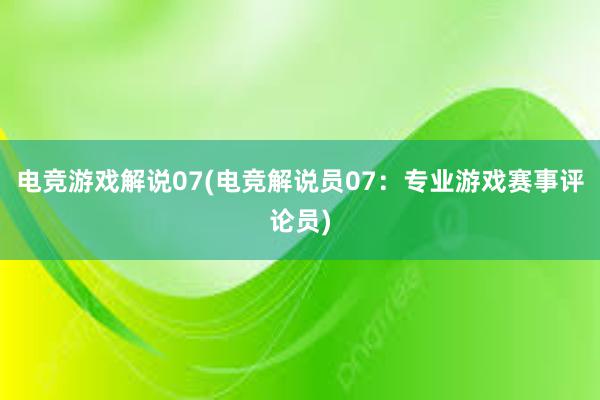 电竞游戏解说07(电竞解说员07：专业游戏赛事评论员)