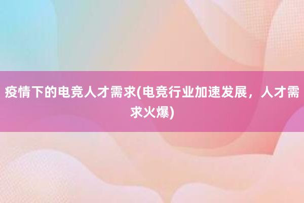 疫情下的电竞人才需求(电竞行业加速发展，人才需求火爆)