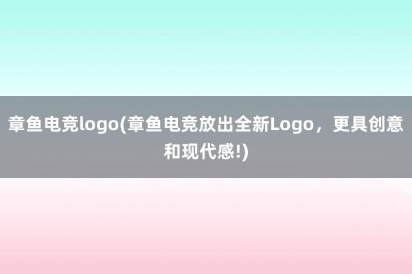 章鱼电竞logo(章鱼电竞放出全新Logo，更具创意和现代感!)