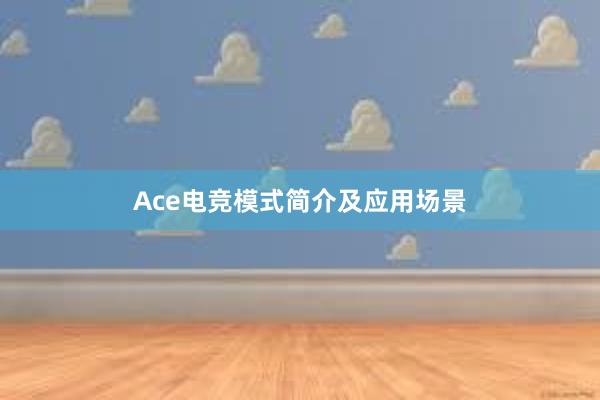 Ace电竞模式简介及应用场景