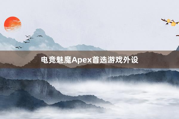 电竞魅魔Apex首选游戏外设