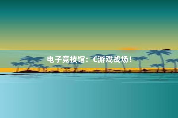 电子竞技馆：C游戏战场！