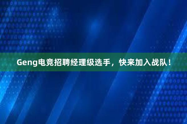 Geng电竞招聘经理级选手，快来加入战队！