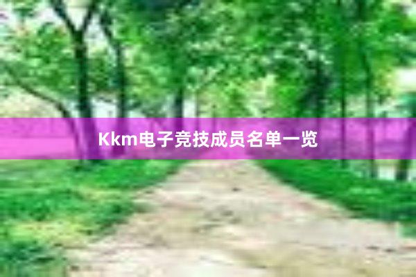 Kkm电子竞技成员名单一览