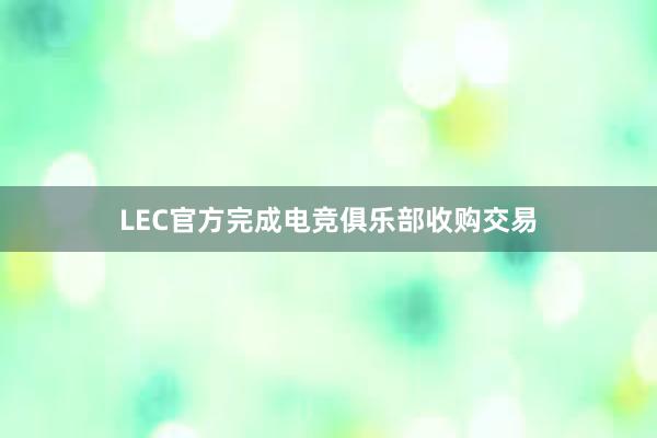 LEC官方完成电竞俱乐部收购交易