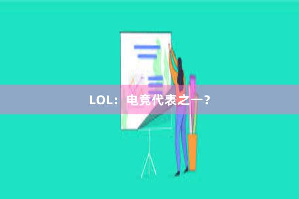 LOL：电竞代表之一？