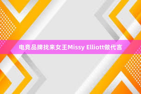 电竞品牌找来女王Missy Elliott做代言