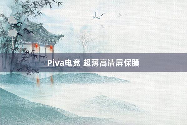 Piva电竞 超薄高清屏保膜