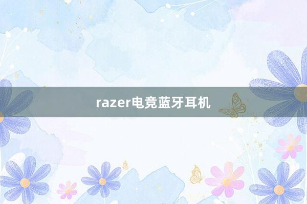 razer电竞蓝牙耳机