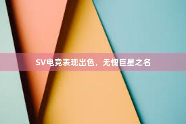 SV电竞表现出色，无愧巨星之名