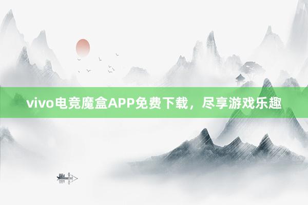 vivo电竞魔盒APP免费下载，尽享游戏乐趣