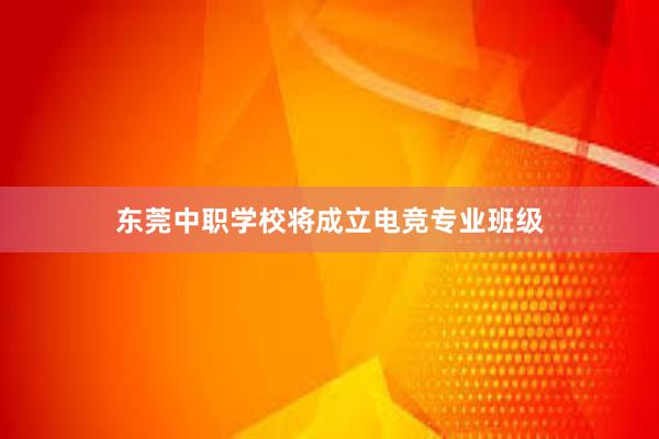 东莞中职学校将成立电竞专业班级