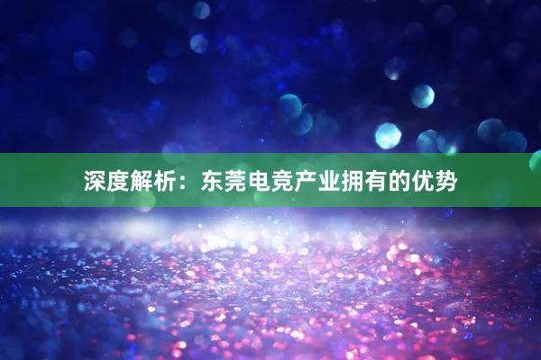 深度解析：东莞电竞产业拥有的优势