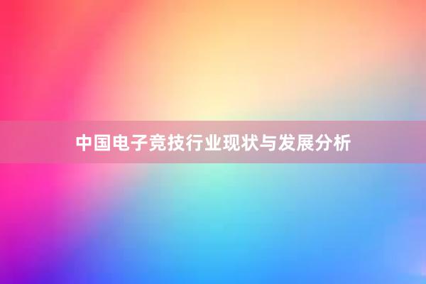 中国电子竞技行业现状与发展分析