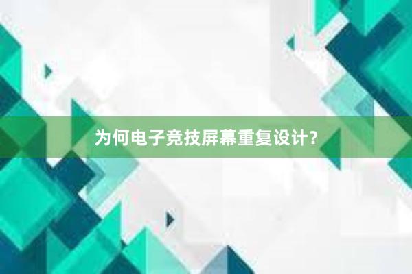 为何电子竞技屏幕重复设计？