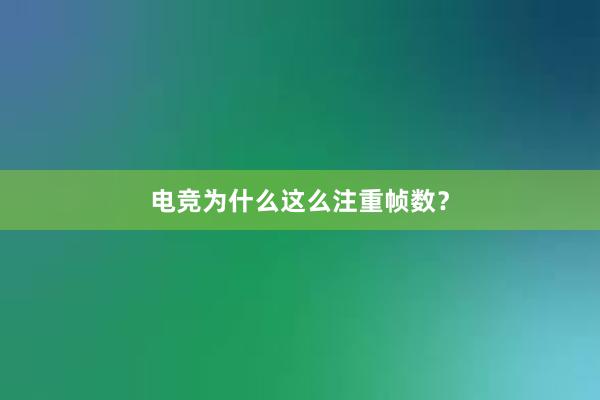 电竞为什么这么注重帧数？