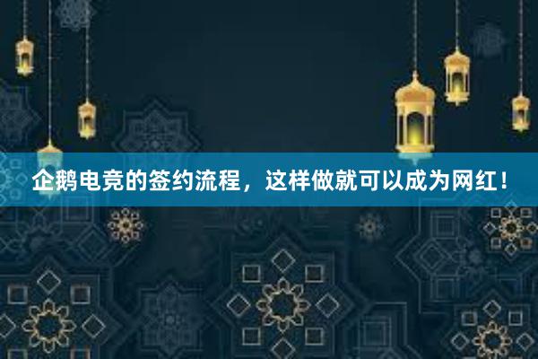 企鹅电竞的签约流程，这样做就可以成为网红！