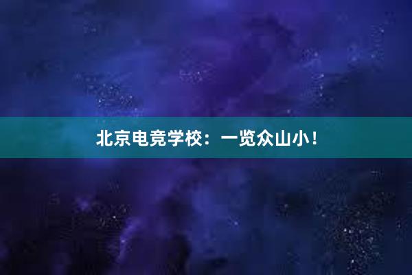 北京电竞学校：一览众山小！