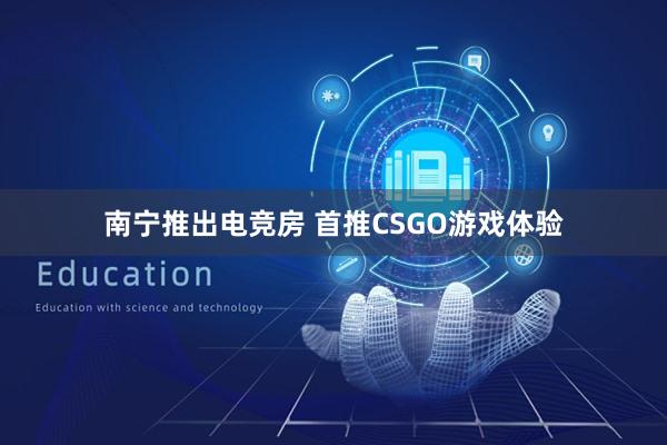 南宁推出电竞房 首推CSGO游戏体验