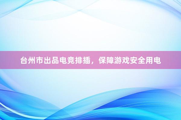 台州市出品电竞排插，保障游戏安全用电