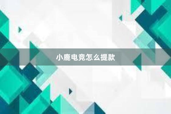 小鹿电竞怎么提款