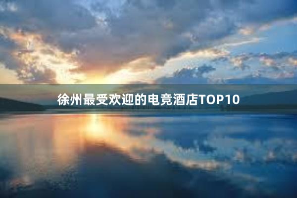 徐州最受欢迎的电竞酒店TOP10