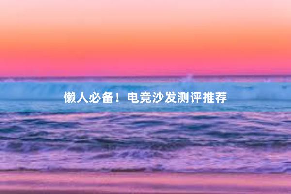 懒人必备！电竞沙发测评推荐