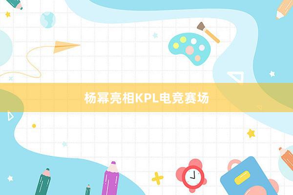 杨幂亮相KPL电竞赛场