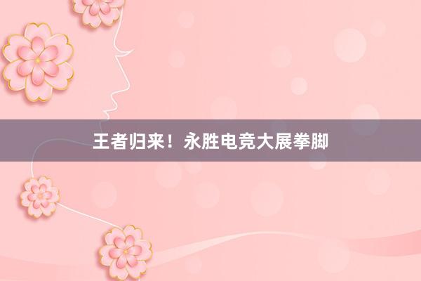 王者归来！永胜电竞大展拳脚