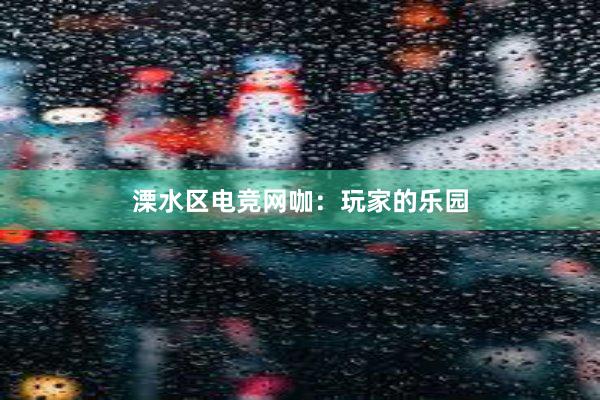 溧水区电竞网咖：玩家的乐园