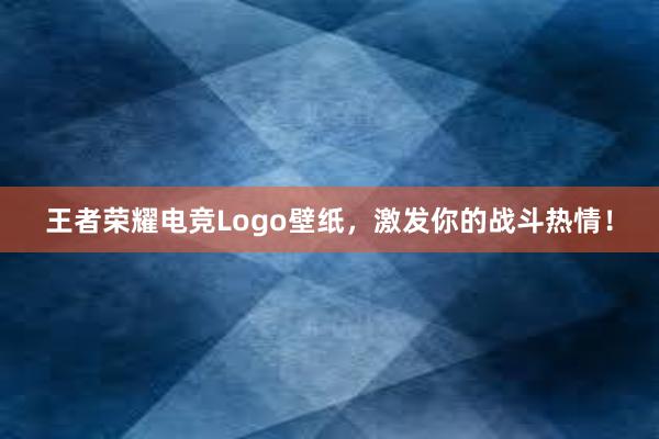 王者荣耀电竞Logo壁纸，激发你的战斗热情！