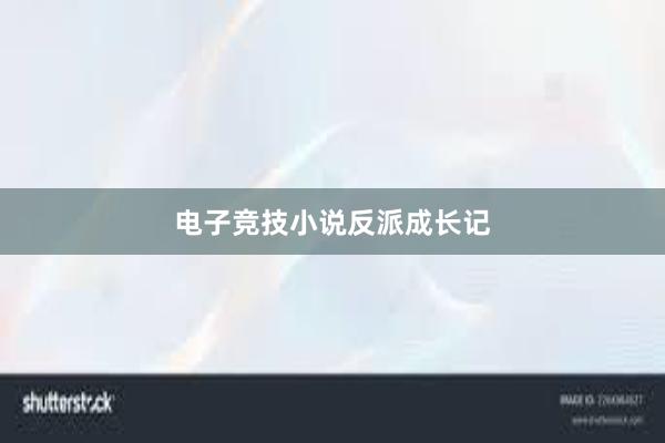 电子竞技小说反派成长记