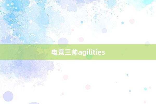 电竞三帅agilities