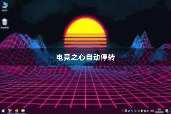 电竞之心自动停转