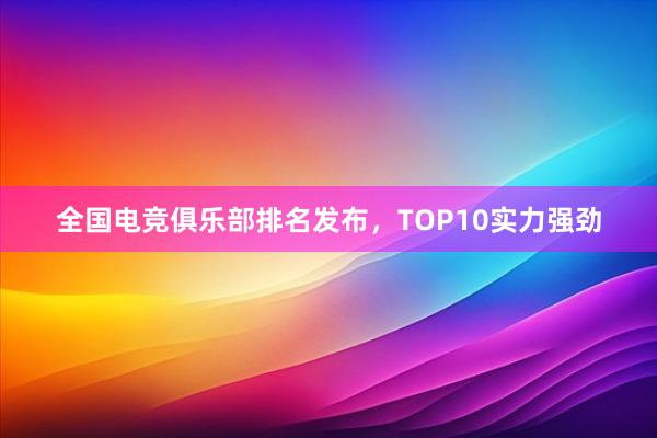 全国电竞俱乐部排名发布，TOP10实力强劲