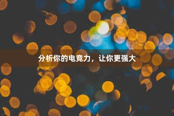 分析你的电竞力，让你更强大