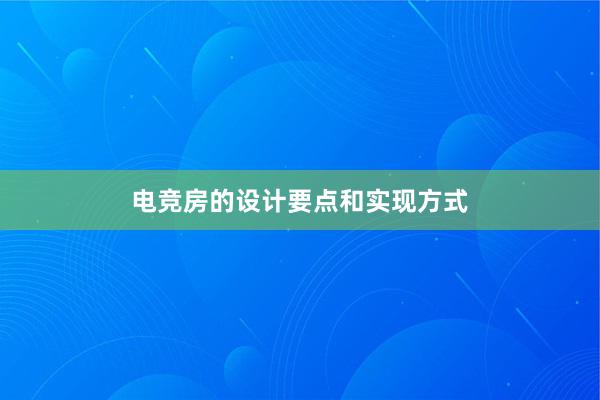 电竞房的设计要点和实现方式