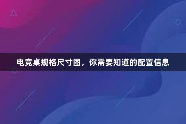 电竞桌规格尺寸图，你需要知道的配置信息