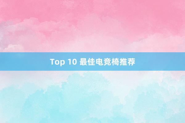 Top 10 最佳电竞椅推荐