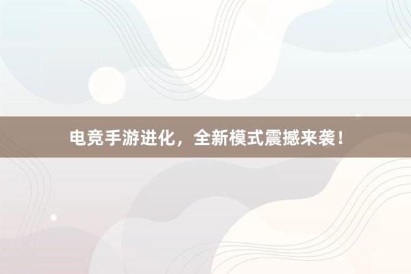 电竞手游进化，全新模式震撼来袭！