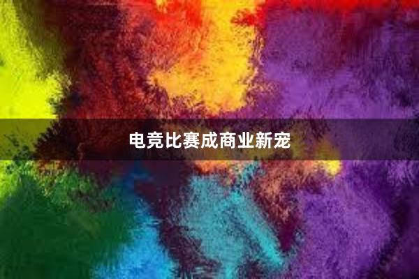 电竞比赛成商业新宠