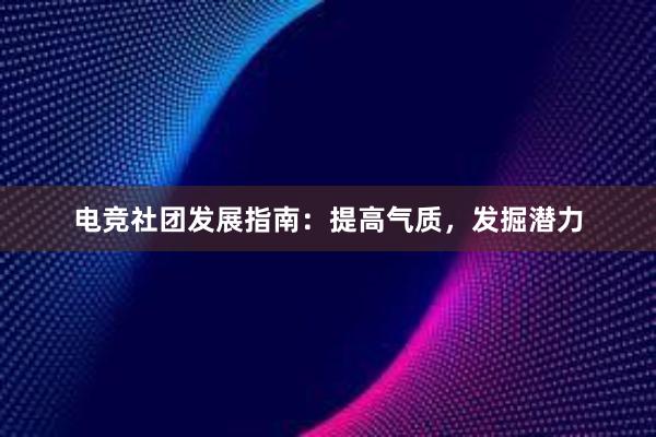 电竞社团发展指南：提高气质，发掘潜力