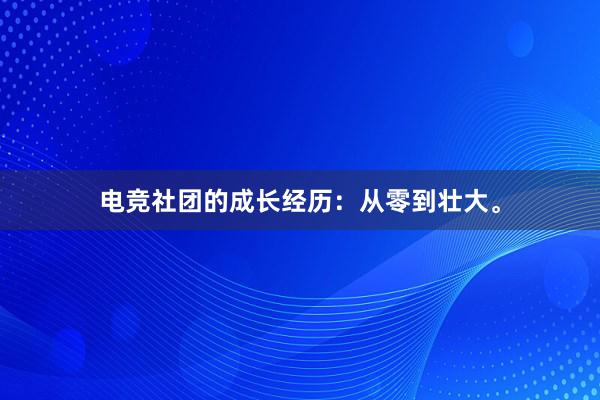 电竞社团的成长经历：从零到壮大。